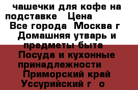 чашечки для кофе на подставке › Цена ­ 1 000 - Все города, Москва г. Домашняя утварь и предметы быта » Посуда и кухонные принадлежности   . Приморский край,Уссурийский г. о. 